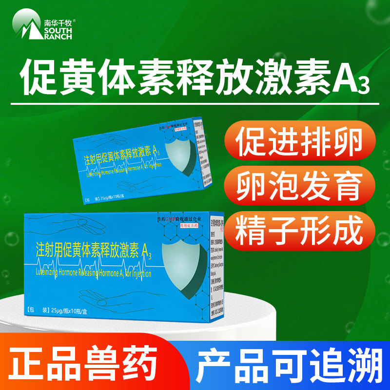 促黄体释放激素a3仔仔多促排三号3号兽用猪牛羊排卵针泥鳅催产药