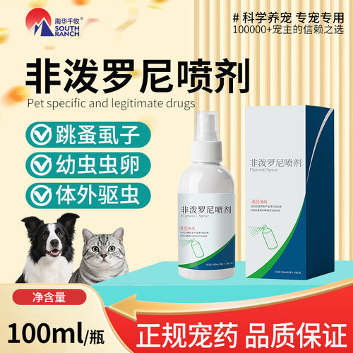 南华千牧非泼罗尼喷剂宠物