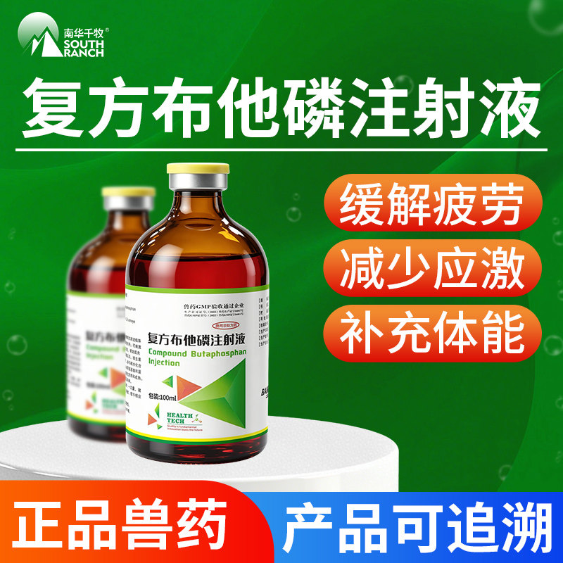 复方布他磷注射液兽用兽药牛羊猪促进发育增食欲解僵增免疫抗应激