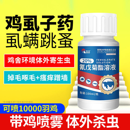 鸡虱子药氰戊菊酯溶液鸡虱净跳蚤药鸭鹅除螨虫蜱虫体外杀虫驱虫药