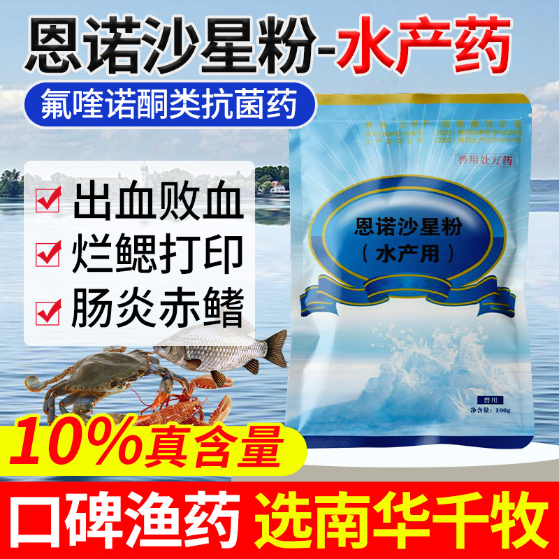 10恩诺沙星水产鱼虾养殖败血症