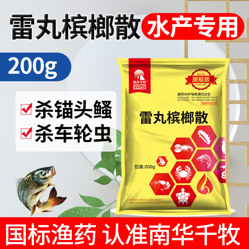 雷丸槟榔散水产养殖专用淡水鱼塘养殖车轮虫锚头鳋蚤驱杀虫剂鱼药