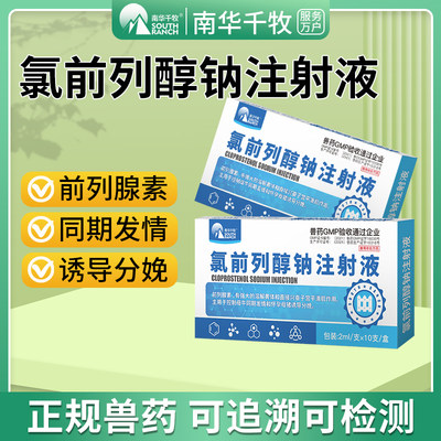 南华千牧氯前列醇纳注射液