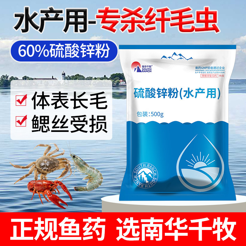 硫酸锌粉水产养殖小龙虾蟹塘甲壳杀纤毛虫黑丝长毛附着物纤虫净