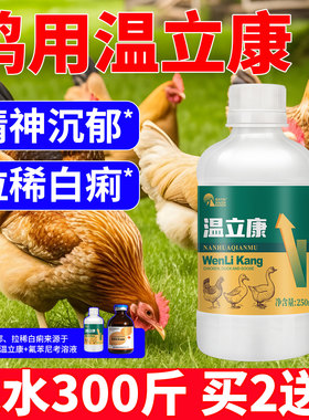 兽用温立康正品养鸡专用药鸡鸭鹅鸽子养殖拉稀药无精打采呆立不食