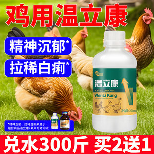 兽用温立康正品养鸡专用药鸡鸭鹅鸽子养殖拉稀药无精打采呆立不食