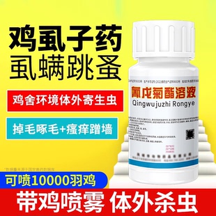 鸡虱子药氰戊菊酯溶液鸡虱净跳蚤药鸭鹅除螨虫蜱虫体外杀虫驱虫药