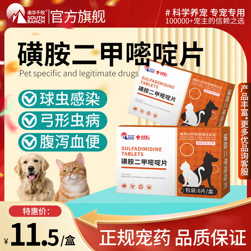 磺胺二甲嘧啶片兽药狗狗猫咪球虫血痢弓形虫病血便拉稀宠物驱虫药