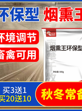 烟熏王牛羊养殖场猪圈鸽舍烟雾熏蒸消毒剂养鸡棚兽用烟熏王百毒消