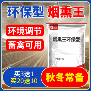 烟熏王牛羊养殖场猪圈鸽舍烟雾熏蒸消毒剂养鸡棚兽用烟熏王百毒消