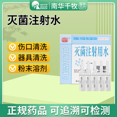 南华千牧灭菌注射水兽用兽药
