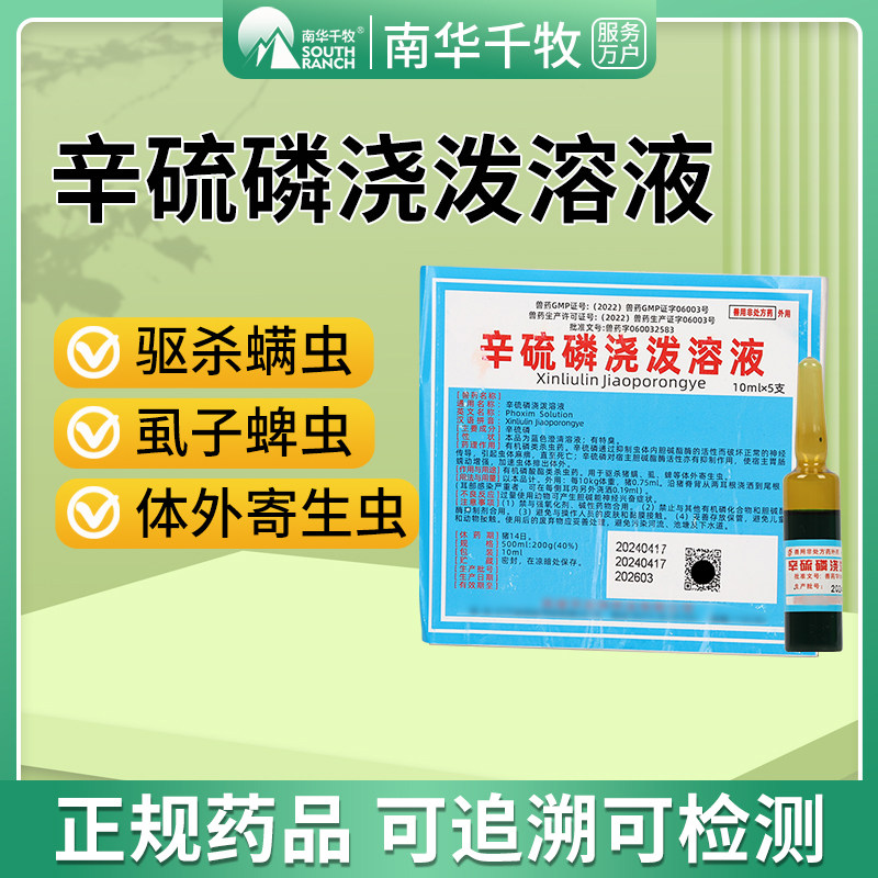 辛硫磷浇泼溶液猪用驱虫药仔猪杀螨虫虱子蜱虫兽用除体外寄生虫净