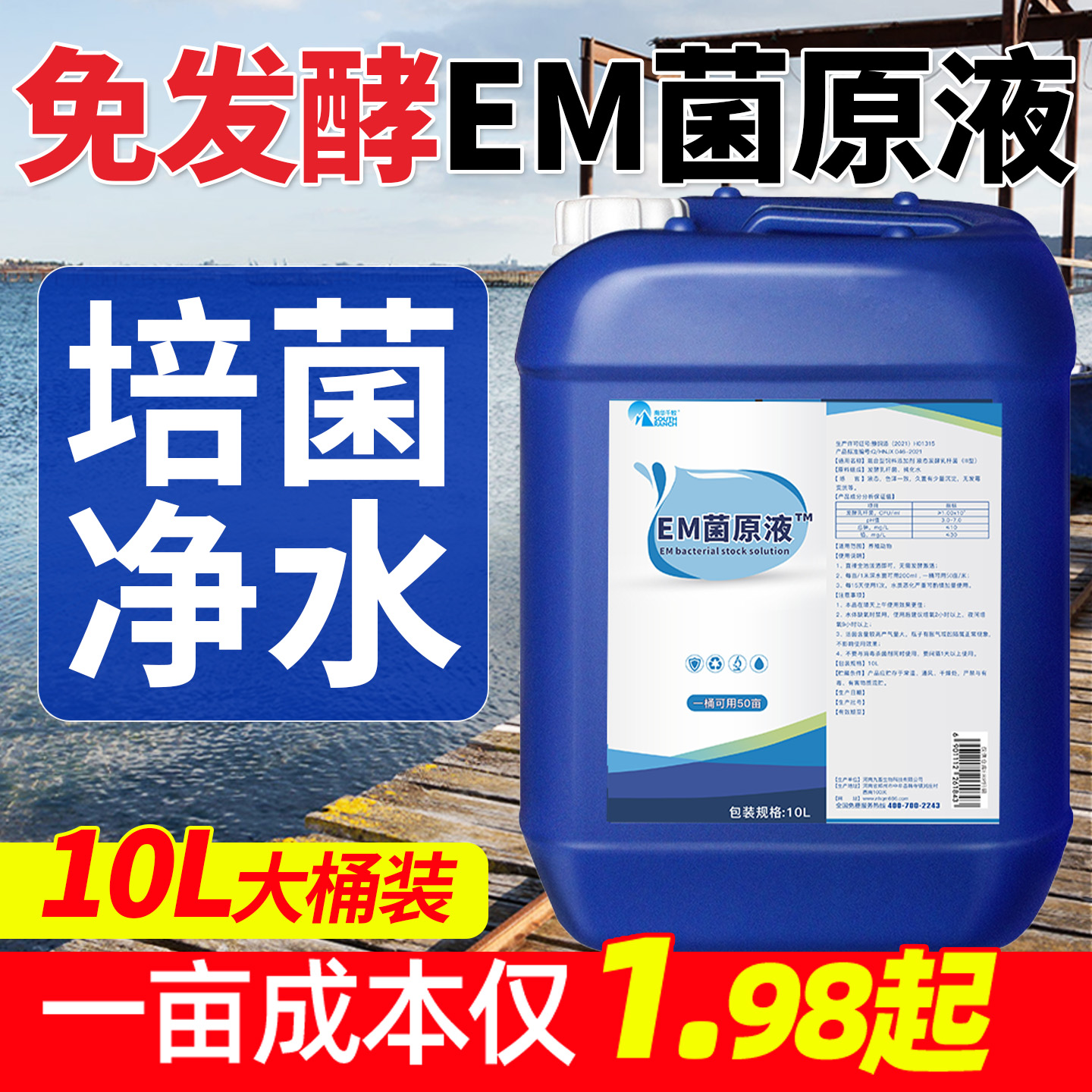 EM菌原液水产养殖鱼虾蟹用益生菌乳酸菌枯草芽孢杆菌肥水净水培菌