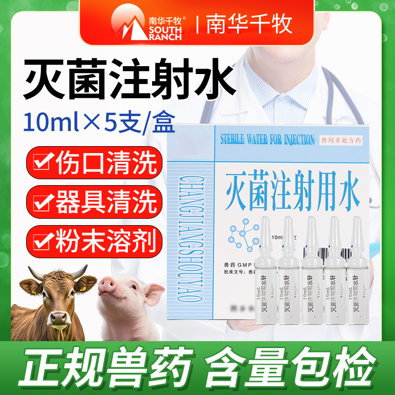 南华千牧灭菌注射水兽用兽药