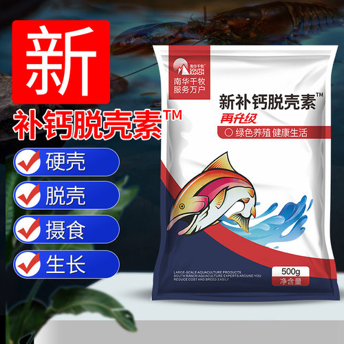 补钙水产养殖小龙虾螃蟹脱壳素