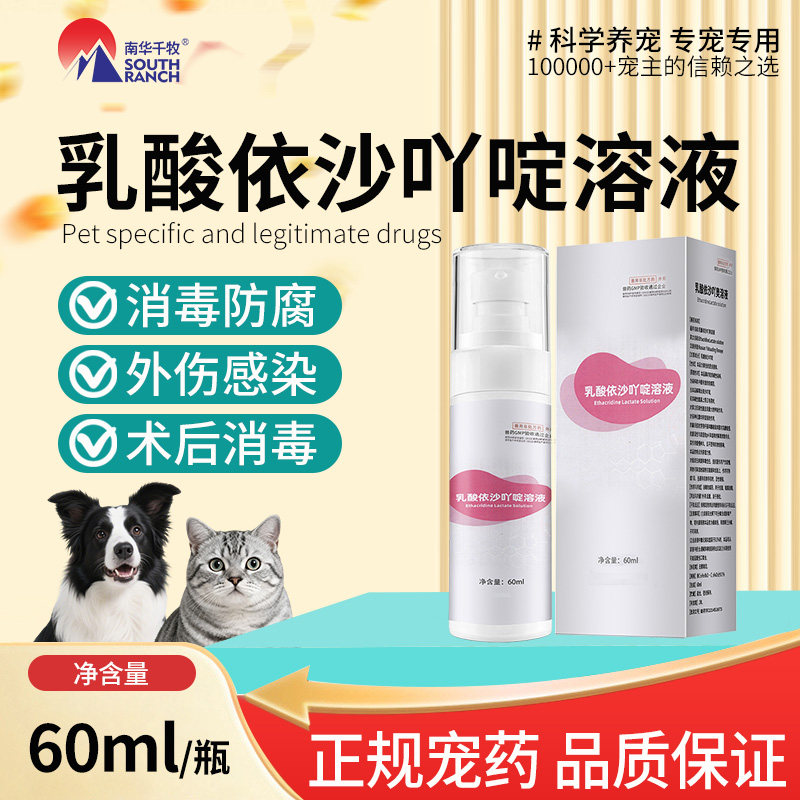 宠物外伤消毒喷剂猫咪狗狗抓咬伤口愈合术后消毒乳酸依沙丫啶溶液