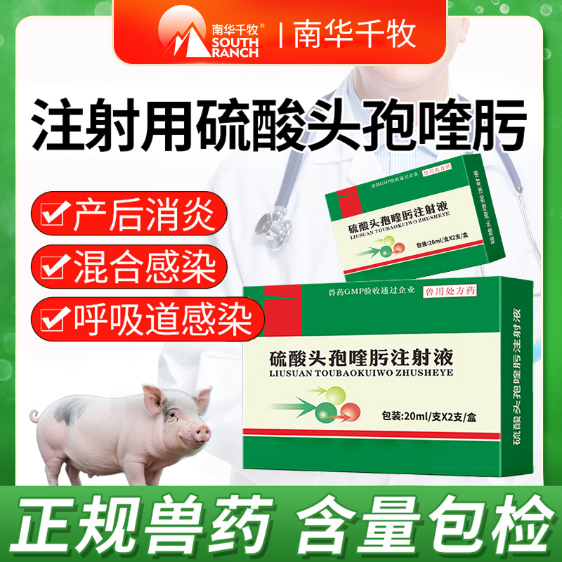 硫酸头孢喹肟注射液兽用混悬液猪牛羊呼吸道疾病母猪保健消炎兽药