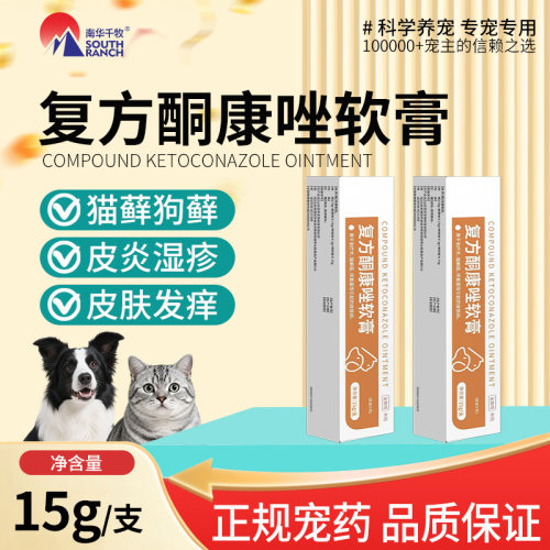南华千牧复方酮康唑软膏宠物