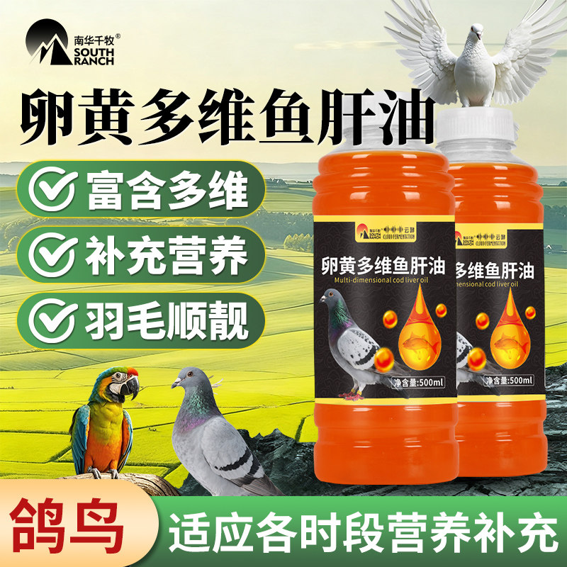 兽用卵黄多维鱼肝油幼鸽种鸽信赛鸽子鹦鹉浓缩补充维生素养殖场用