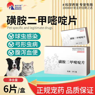 南华千牧磺胺二甲嘧啶片宠物