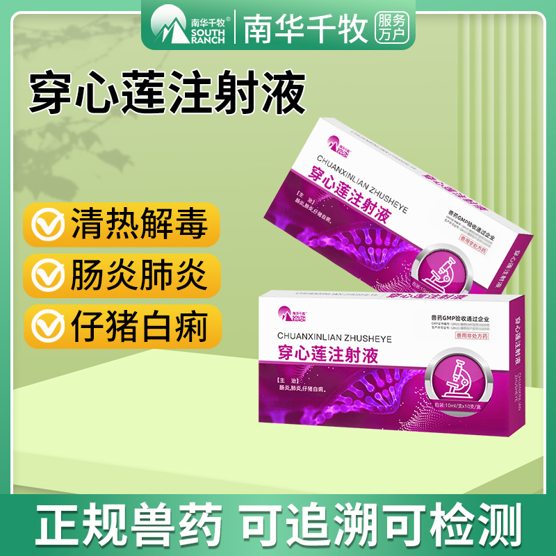 穿心莲注射液兽用兽药猪用拉稀腹泻马牛羊用清热解毒止痢肠炎退热 宠物/宠物食品及用品 家养大动物药品 原图主图