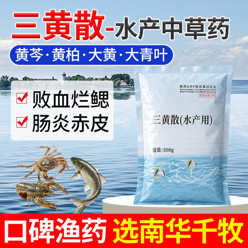 三黄散水产养殖鱼虾解毒腐烂