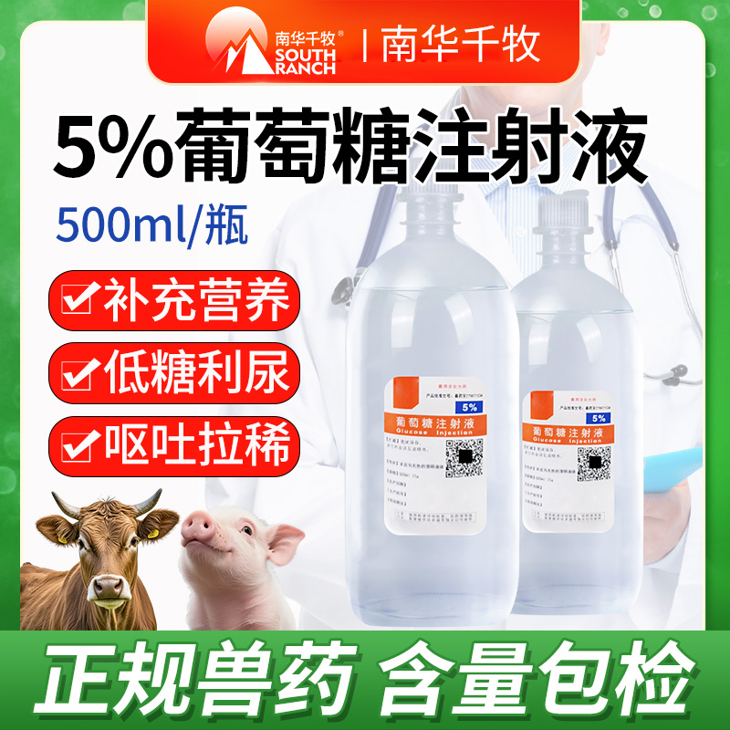 兽用5%10%50%葡萄糖注射用液马牛羊猪犬补能量水口服静脉补液兽药