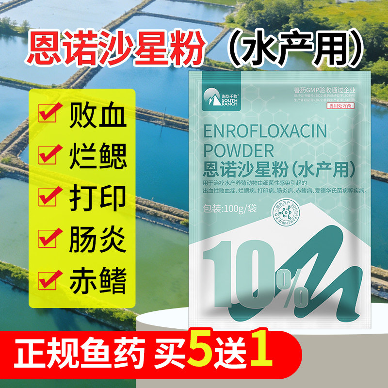 恩诺沙星粉水产用鱼出血病败血症烂鳃打印肠炎腹水赤鳞内服抗菌药