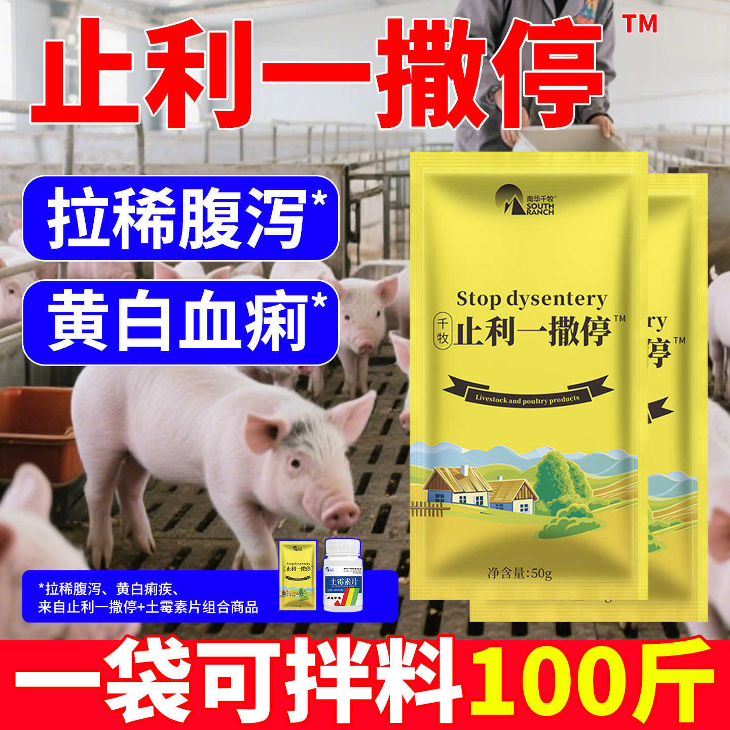 止利一撒停兽用断奶小猪拉稀腹泻黄白痢疾停仔猪肠道调理止利散