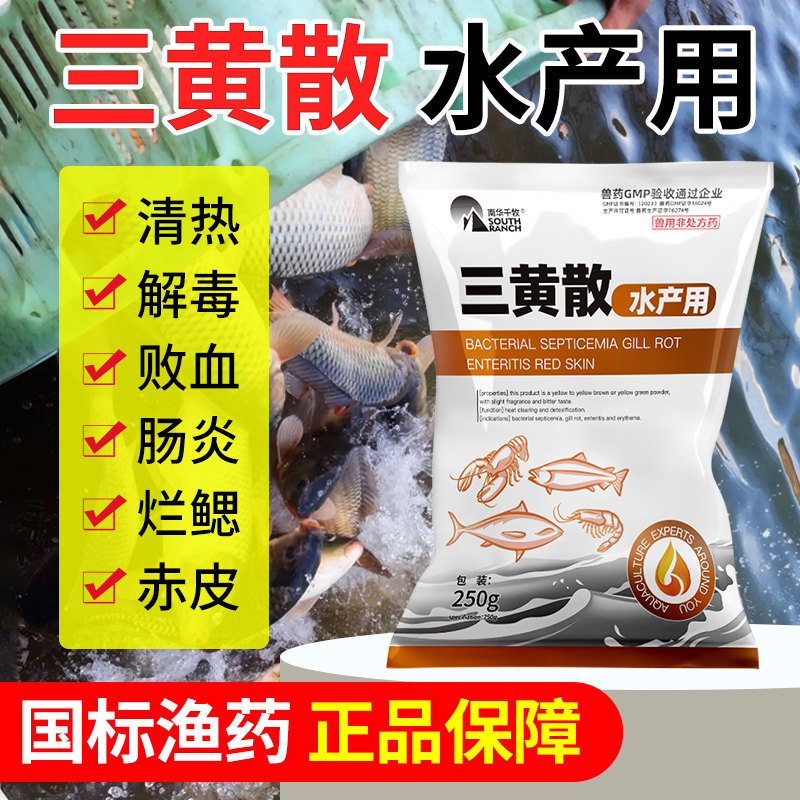 三黄散五黄散水产养殖鱼虾蟹塘出血烂鳃腐皮烂身赤皮肝胆康综合症