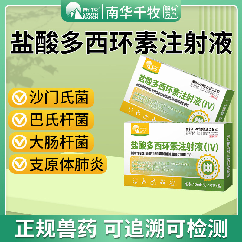 盐酸多西环素注射液兽药牛羊小猪药支原体肺炎咳喘呼吸道兽用针剂