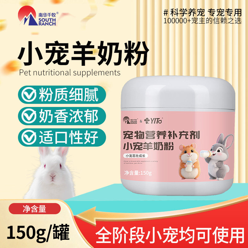 兔兔羊奶粉兔子用小仓鼠花枝鼠金丝熊龙猫补充营养小宠专用羊奶粉
