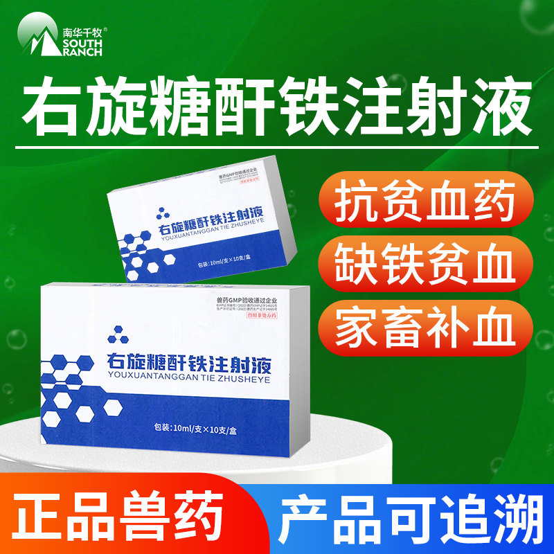 兽药右旋糖酐铁注射液兽用生血牲血素狗狗小羔羊仔猪补血补铁针剂