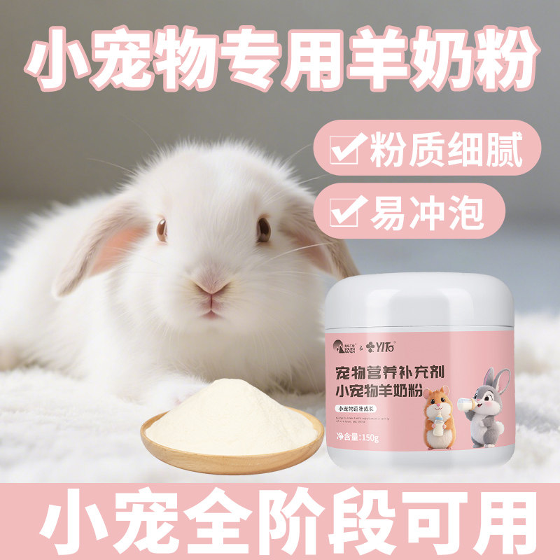 兔兔羊奶粉兔子用小仓鼠花枝鼠金丝熊龙猫补充营养小宠专用羊奶粉