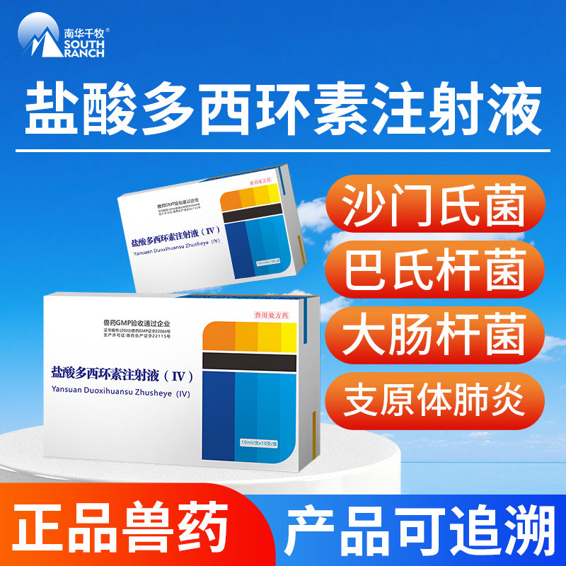 盐酸多西环素注射液兽药牛羊小猪药支原体肺炎咳喘呼吸道兽用针剂