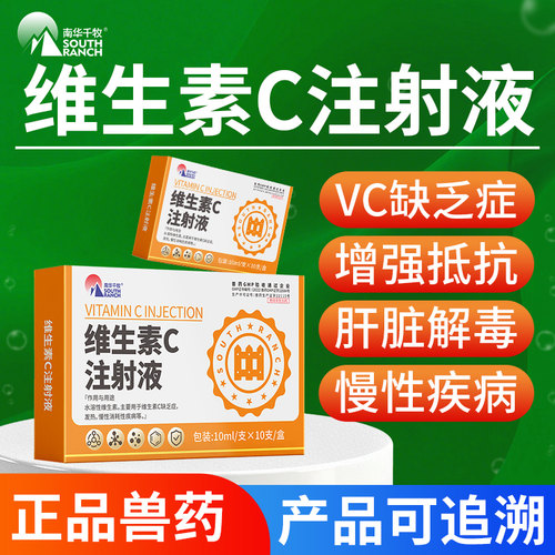 维生素C注射液兽用药补充VC液增强抵抗猪牛羊犬狗退热补充维生素C