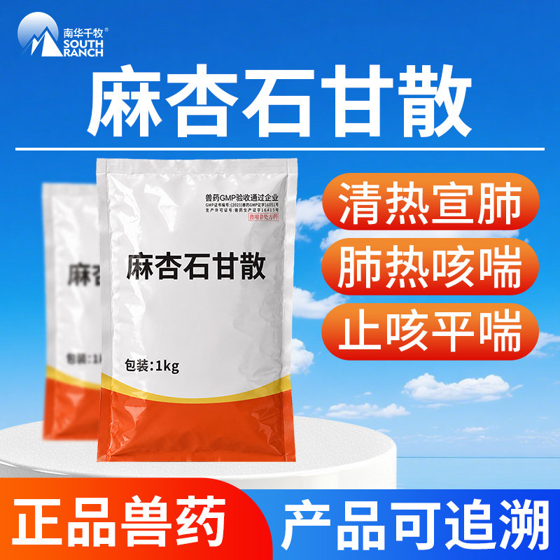 麻杏石甘散兽用兽药猪牛羊禽兔鸡用咳喘气清肺猪药呼吸道药止咳嗽