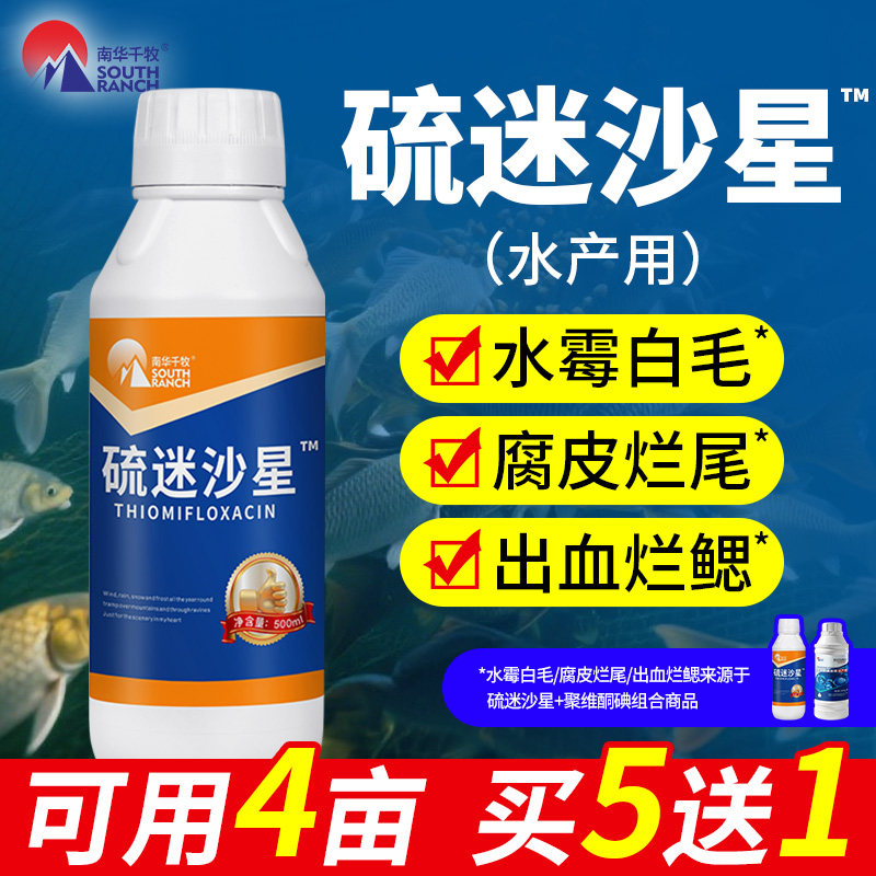 硫醚沙星水产养殖专用鱼塘水霉病专治鱼药白毛病腐皮烂尾药水霉清