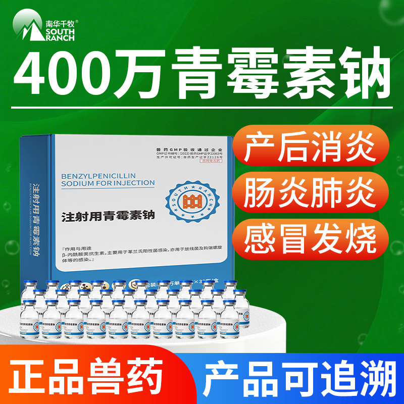青霉素兽用400万单位注射用青霉素钠猪药丹毒牛羊猫狗抗菌消炎药