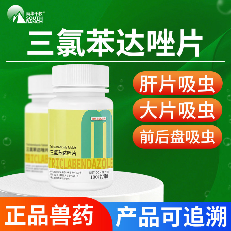 兽药三氯苯达唑片羊肝蛭病下巴水肿牛羊肝片吸虫专治胆管肝炎兽用