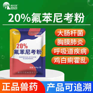 氟苯尼考粉兽用可溶性粉牛羊猪药鸡禽浆膜炎咳嗽药气喘呼吸道兽药