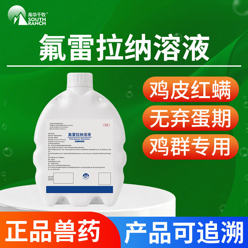 鸡用氟雷拉纳溶液兽用后备鸡产蛋鸡群无弃蛋期正品兽药养鸡常备