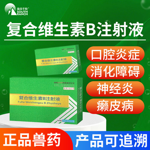 兽药复合维生素b兽用口腔炎针剂