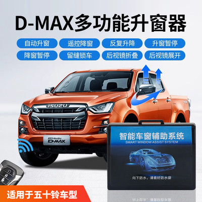 五十铃DMAX铃拓MUX自动升窗器一键升降关窗器后视镜折叠改装