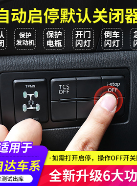 适用马自达昂克赛拉CX3CX4CX5CX8阿特兹自动启停默认关闭器启停宝