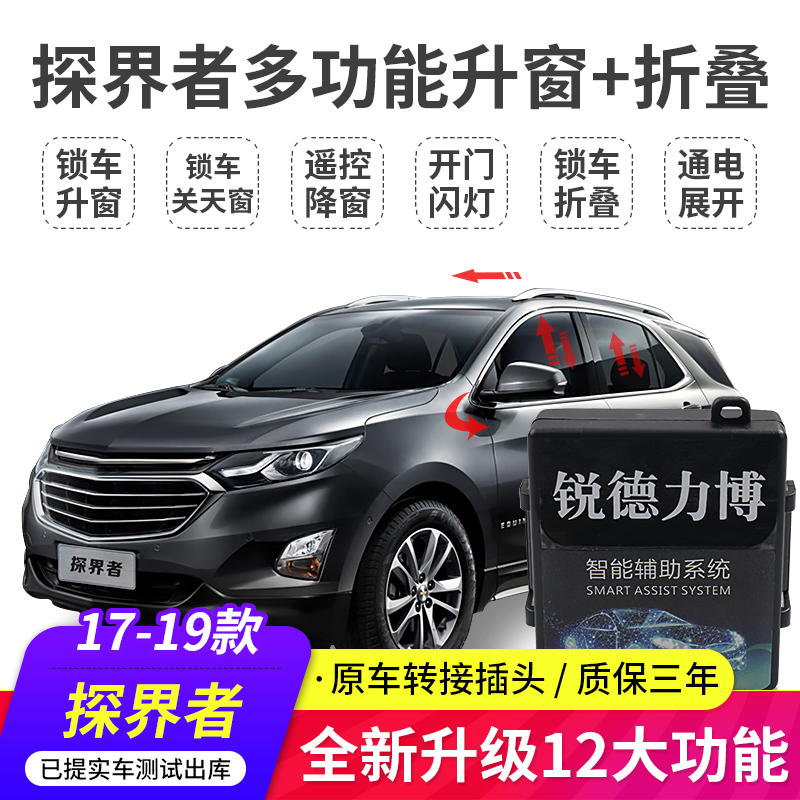 適用17-22款雪佛蘭探界者RS壹鍵自動升降窗後視鏡折疊關窗器改裝在類目 汽車/用品/配件/改裝, 汽車零配件, 內飾系統, 玻璃升降器中 - 來自Buy2taobao.com提供專業的淘寶代購服務