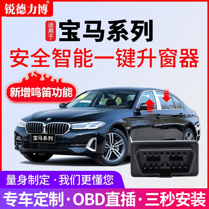 适用于宝马X1X2X3X4X5X61系3系5系一键自动升窗器OBD关窗器改装