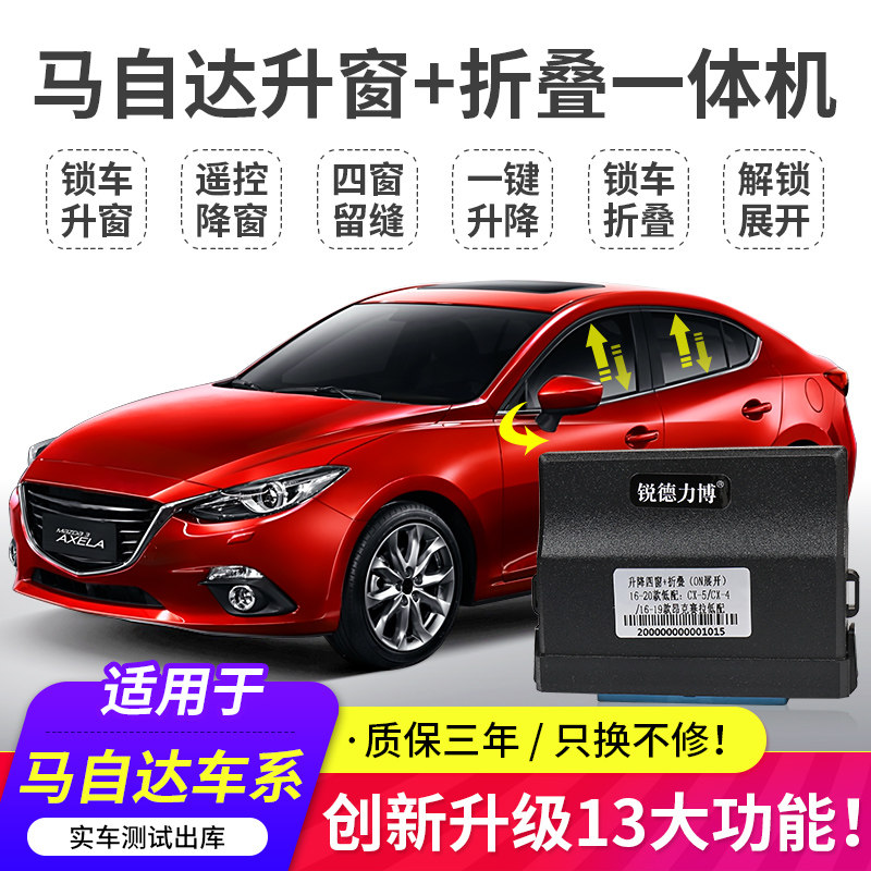 适用马自达次世代昂克赛拉cx4cx5阿特兹一键升窗T后视镜折叠器改