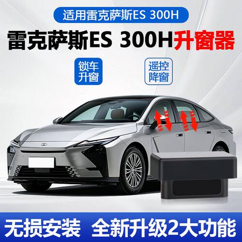 26款雷克萨斯ES300H升窗器