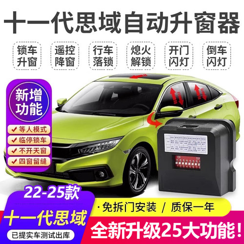 适用16-25款思域一键自动升窗器